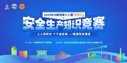杜氏誠發(fā)獲得興華杯2024年大朗鎮(zhèn)第十二屆安 全生產(chǎn)知識(shí)競賽“優(yōu)勝獎(jiǎng)”